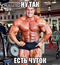 ну так есть чуток
