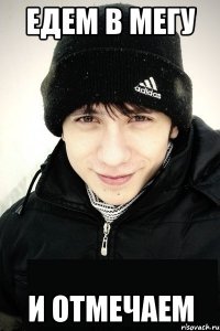 едем в мегу и отмечаем