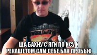  ща бахну с яги по ису и рекашетом сам себе бак пробью