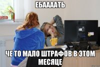ебаааать че то мало штрафов в этом месяце