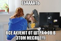 ебаааать все ахуеют от штрафов в этом месяце!!1