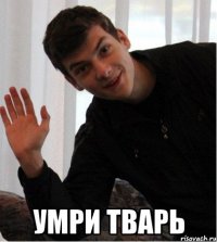  умри тварь