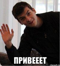  привееет