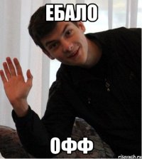 ебало офф
