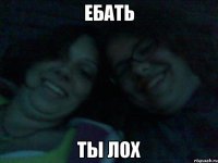 ебать ты лох