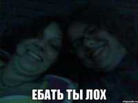  ебать ты лох