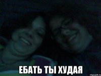  ебать ты худая