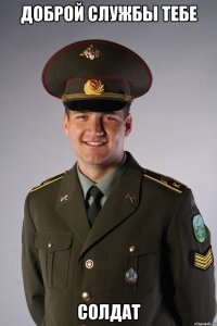 доброй службы тебе солдат