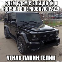 едем едем с ельцовой и корчак в верховную раду угнав папин гелик