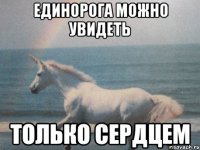 единорога можно увидеть только сердцем
