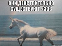 они действительно существуют <333 
