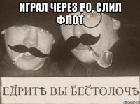 играл через ро, слил флот 