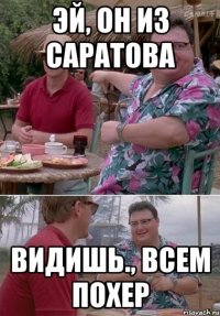 эй, он из саратова видишь., всем похер