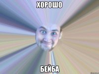 хорошо бейба