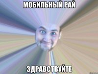 мобильный рай здравствуйте