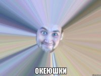  океюшки