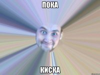 пока киска