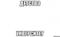 детство унверситет