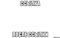 ссылка после ссылки