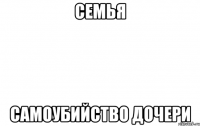 семья самоубийство дочери