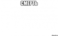 смерть 