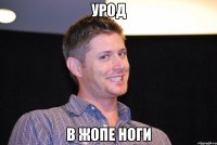 урод в жопе ноги