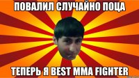 повалил случайно поца теперь я best mma fighter