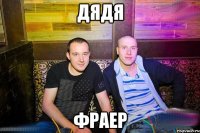 дядя фраер