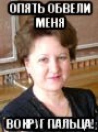 опять обвели меня вокруг пальца!