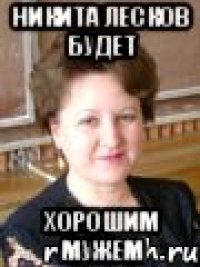 никита лесков будет хорошим мужем