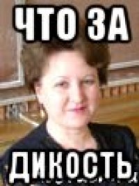 что за дикость
