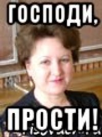господи, прости!