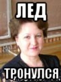 лед тронулся