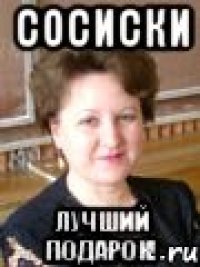 сосиски лучший подарок!