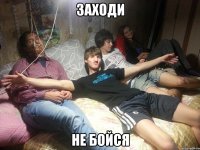 заходи не бойся