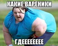 какие вареники гдееееееее