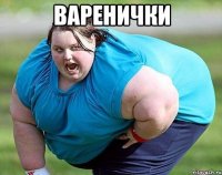 варенички 