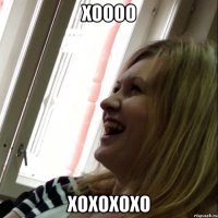 хоооо хохохохо