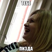 тебе пизда