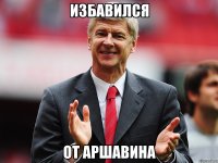 избавился от аршавина