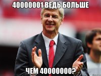 40000001 ведь больше чем 40000000?