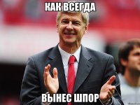 как всегда вынес шпор