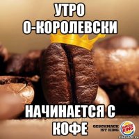утро о-королевски начинается с кофе