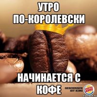 утро по-королевски начинается с кофе