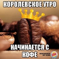 королевское утро начинается с кофе
