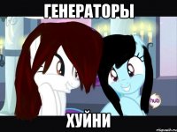 генераторы хуйни