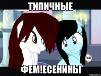 типичные фем!есенины
