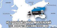  не троокаайте нааш мааленький теемокраатицеский тооомик