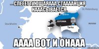слеееттующаяааа стаааанция нааасывается, аааа вот и онааа