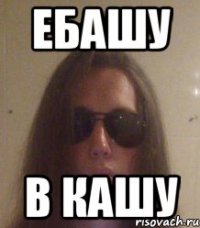 ебашу в кашу